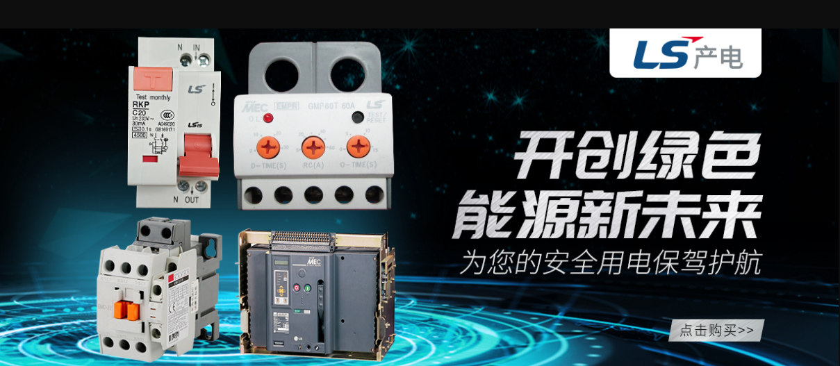 LS產(chǎn)電 綠色能源 新未來 天正恒業(yè) LS產(chǎn)電 綠色能源 新未來 天正恒業(yè)